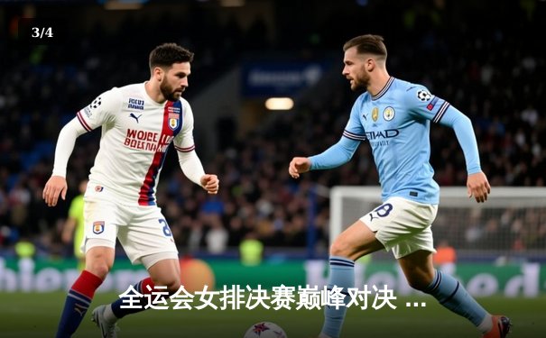 全运会女排决赛巅峰对决 天津队逆转江苏成功卫冕 - 3