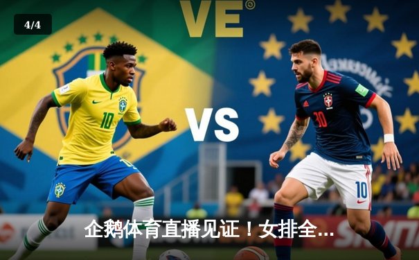 企鹅体育直播见证！女排全锦赛决赛上海3-1逆转江苏，仲慧狂砍28分荣膺MVP - 4