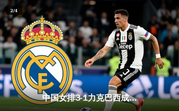 中国女排3-1力克巴西成功卫冕 李盈莹狂砍28分荣膺MVP - 2