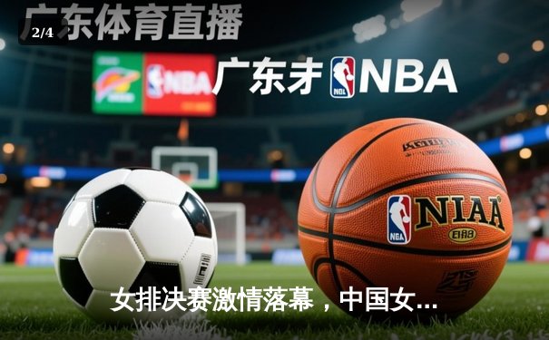 女排决赛激情落幕，中国女排力克巴西勇夺冠军 - 2