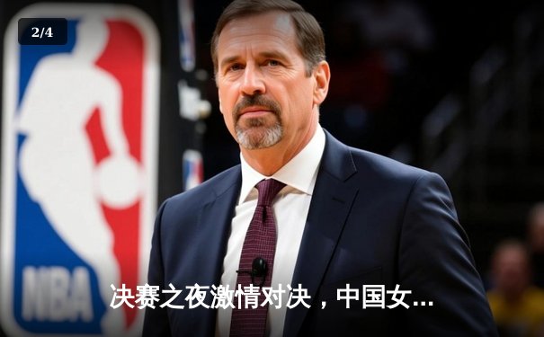 决赛之夜激情对决，中国女排3-2险胜巴西成功卫冕 - 2