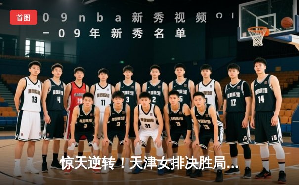 惊天逆转！天津女排决胜局演绝地反击 李盈莹狂砍28分率队卫冕联赛冠军