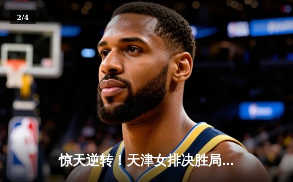 惊天逆转！天津女排决胜局演绝地反击 李盈莹狂砍28分率队卫冕联赛冠军 - 2