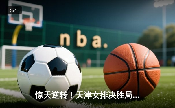 惊天逆转！天津女排决胜局演绝地反击 李盈莹狂砍28分率队卫冕联赛冠军 - 3