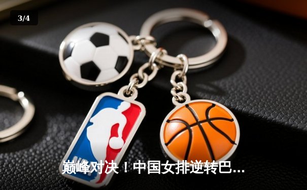 巅峰对决！中国女排逆转巴西勇夺世联赛冠军，李盈莹狂砍26分 - 3