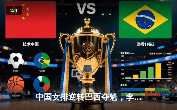 中国女排逆转巴西夺魁，李盈莹狂砍28分率队登顶世界联赛 - 2