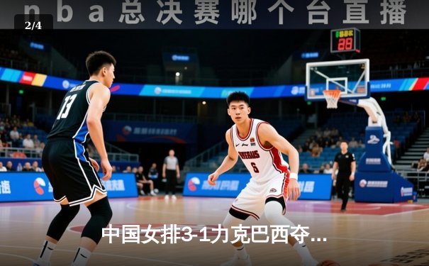 中国女排3-1力克巴西夺冠，朱婷独揽25分荣膺MVP - 2