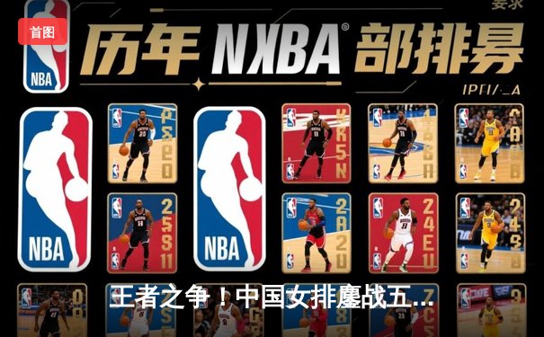 王者之争！中国女排鏖战五局险胜巴西，勇夺世界联赛冠军