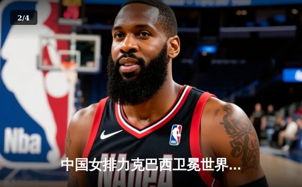 中国女排力克巴西卫冕世界联赛冠军，李盈莹狂砍28分成关键 - 2