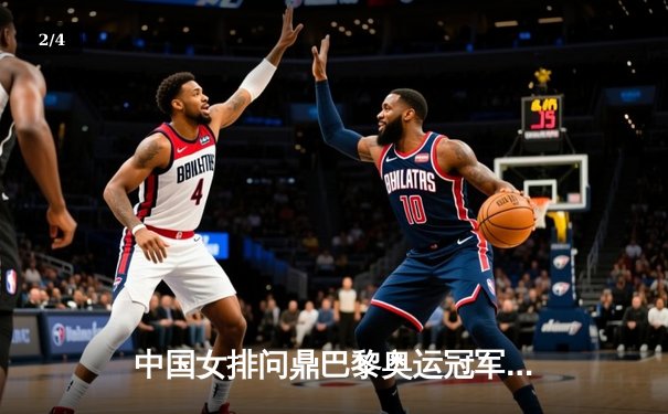 中国女排问鼎巴黎奥运冠军，3-2力克意大利豪取三连冠 - 2