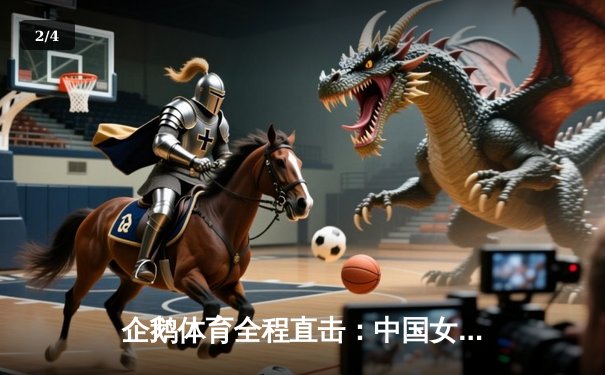 企鹅体育全程直击：中国女排3-1逆转日本成功卫冕亚洲杯冠军 李盈莹狂砍28分荣膺MVP - 2