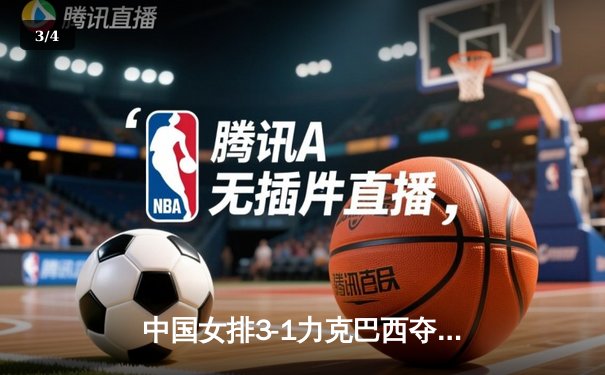 中国女排3-1力克巴西夺冠，张常宁砍28分荣膺MVP - 3