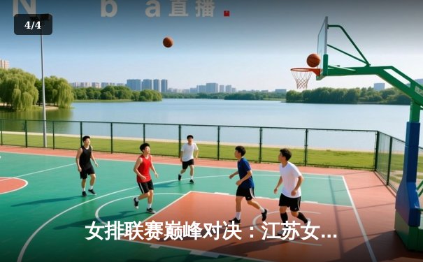 女排联赛巅峰对决：江苏女排力克天津队，张常宁复出独揽28分率队夺冠 - 4