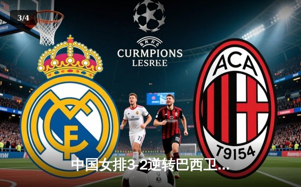 中国女排3-2逆转巴西卫冕世联赛冠军 李盈莹狂砍28分荣膺MVP - 3