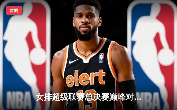 女排超级联赛总决赛巅峰对决：天津3-2力克上海夺队史第16冠，李盈莹狂砍38分荣膺MVP