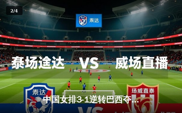 中国女排3-1逆转巴西夺VNL开门红，张常宁替补建功李盈莹狂砍27分 - 2