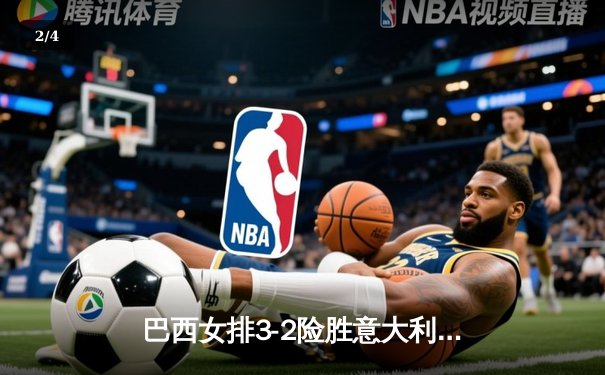 巴西女排3-2险胜意大利，加比关键分救主荣膺MVP - 2