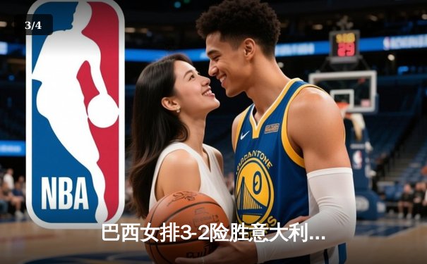 巴西女排3-2险胜意大利，加比关键分救主荣膺MVP - 3