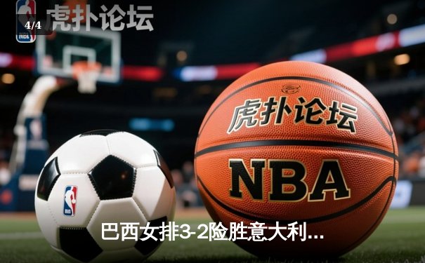 巴西女排3-2险胜意大利，加比关键分救主荣膺MVP - 4