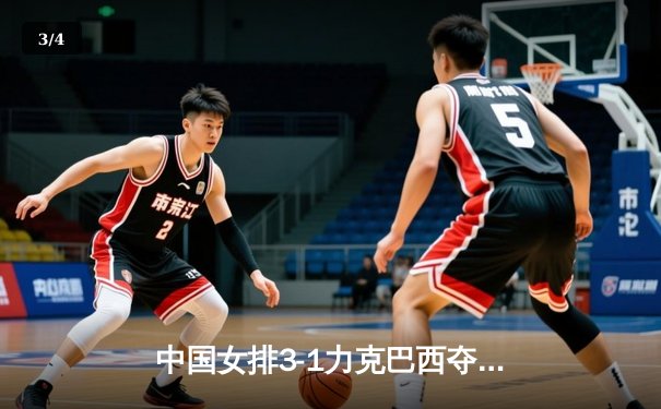 中国女排3-1力克巴西夺冠，张常宁砍28分荣膺MVP - 3