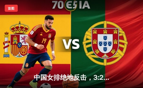 中国女排绝地反击，3:2力克巴西夺国际大奖赛冠军