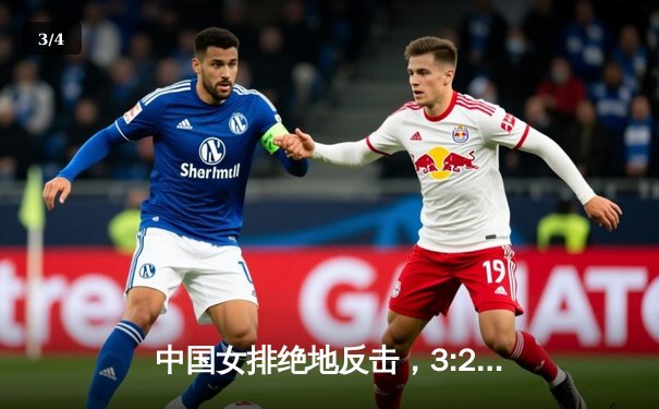 中国女排绝地反击，3:2力克巴西夺国际大奖赛冠军 - 3