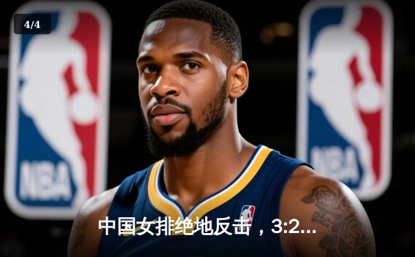 中国女排绝地反击，3:2力克巴西夺国际大奖赛冠军 - 4