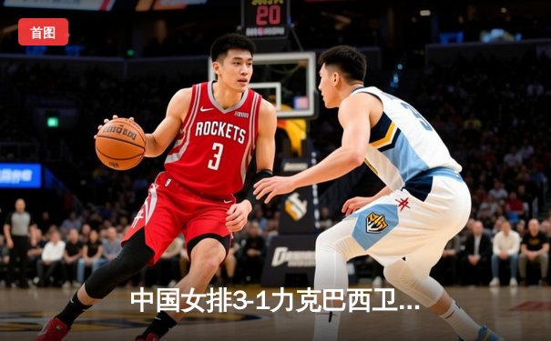 中国女排3-1力克巴西卫冕世界联赛冠军 李盈莹狂砍28分荣膺MVP