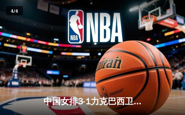 中国女排3-1力克巴西卫冕世界联赛冠军 李盈莹狂砍28分荣膺MVP - 4
