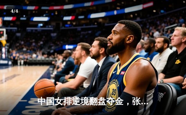 中国女排逆境翻盘夺金，张常宁关键分定乾坤 - 4