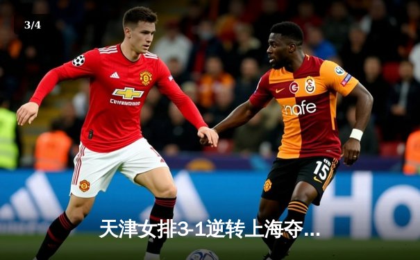 天津女排3-1逆转上海夺联赛第16冠，李盈莹狂砍28分荣膺MVP - 3