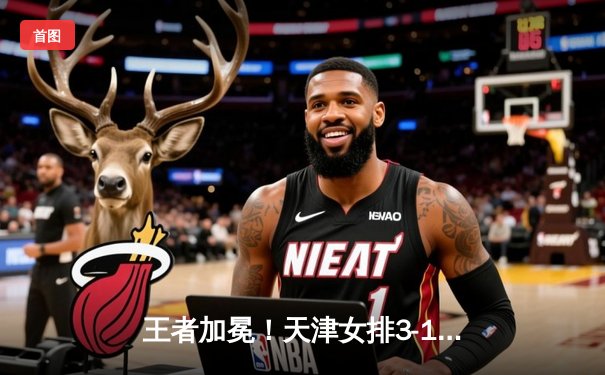 王者加冕！天津女排3-1逆转上海，夺队史第16座联赛冠军奖杯