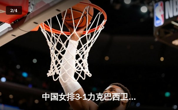 中国女排3-1力克巴西卫冕成功，张常宁砍24分荣膺MVP - 2
