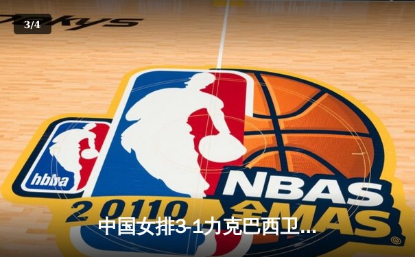 中国女排3-1力克巴西卫冕成功，张常宁砍24分荣膺MVP - 3