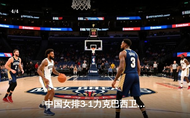 中国女排3-1力克巴西卫冕成功，张常宁砍24分荣膺MVP - 4