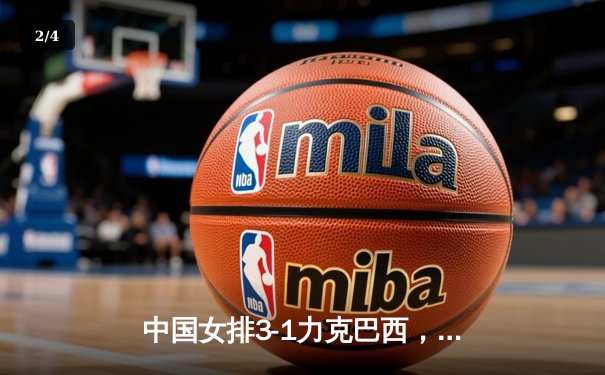 中国女排3-1力克巴西，勇夺世界联赛总冠军，李盈莹荣膺MVP - 2