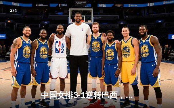 中国女排3-1逆转巴西，豪取世界联赛开门红 - 2