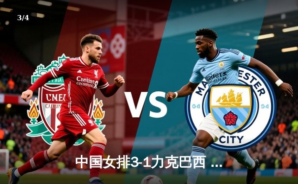 中国女排3-1力克巴西 勇夺世界联赛总决赛冠军 - 3