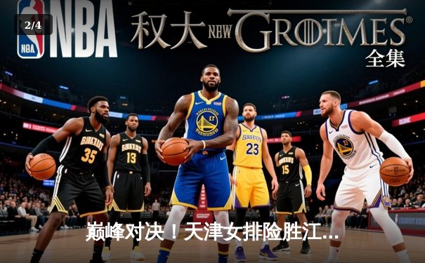 巅峰对决！天津女排险胜江苏成功卫冕，李盈莹狂砍38分荣膺MVP - 2