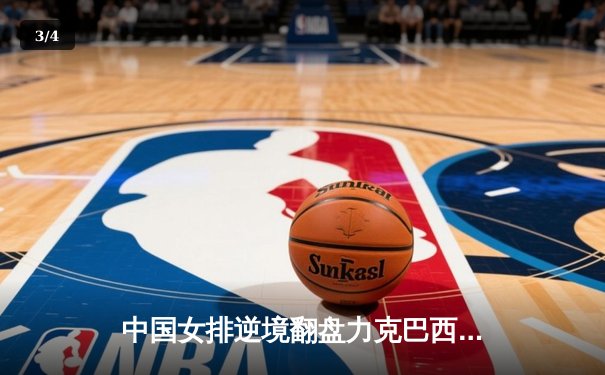 中国女排逆境翻盘力克巴西 勇夺世界联赛总决赛桂冠 - 3