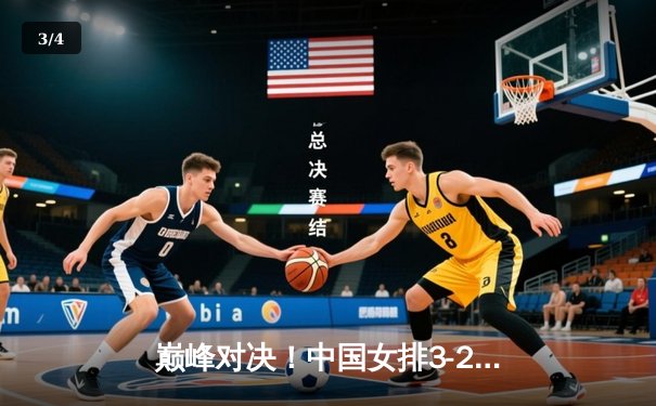 巅峰对决！中国女排3-2力克巴西 勇夺世界联赛总决赛冠军 - 3