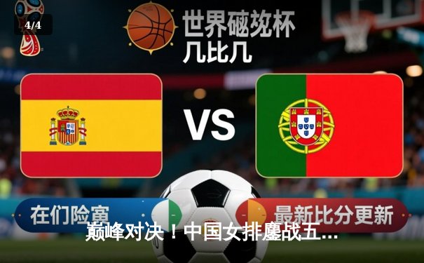 巅峰对决！中国女排鏖战五局力克巴西，勇夺世界女排联赛冠军 - 4