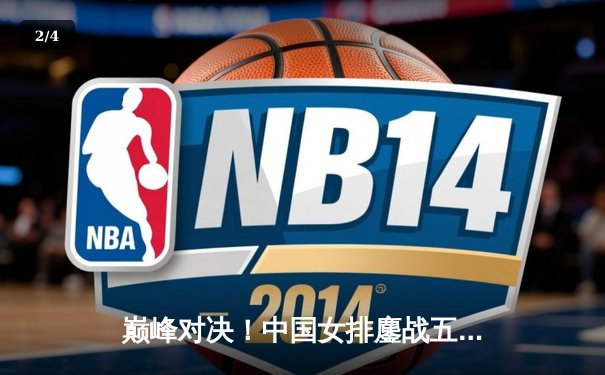 巅峰对决！中国女排鏖战五局力克巴西，勇夺世界女排联赛冠军 - 2