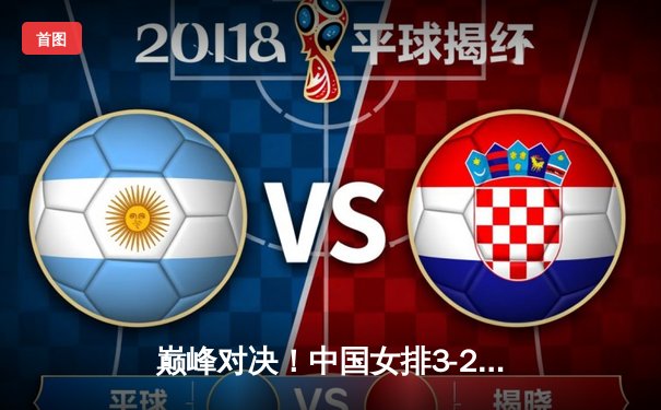 巅峰对决！中国女排3-2力克意大利，勇夺世界女排联赛冠军