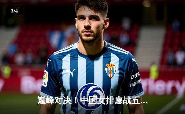 巅峰对决！中国女排鏖战五局力克巴西，勇夺世界女排联赛冠军 - 3