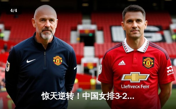 惊天逆转！中国女排3-2力克巴西夺金，李盈莹狂砍28分定乾坤 - 4