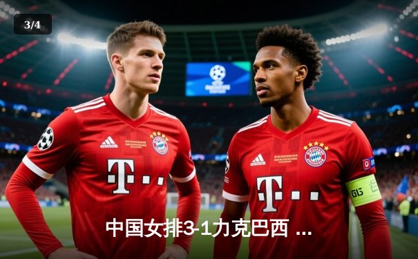 中国女排3-1力克巴西 勇夺世界联赛总决赛桂冠 - 3