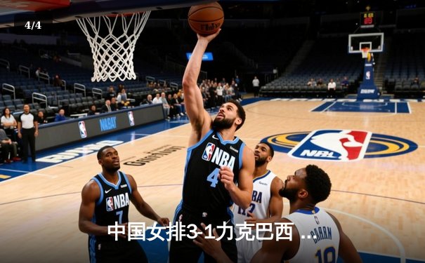 中国女排3-1力克巴西 勇夺世界联赛总决赛桂冠 - 4