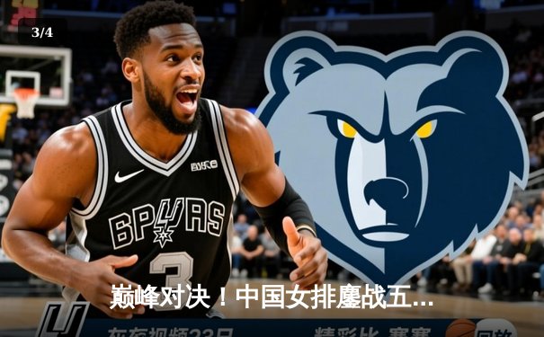 巅峰对决！中国女排鏖战五局险胜巴西，勇夺世界女排联赛冠军 - 3