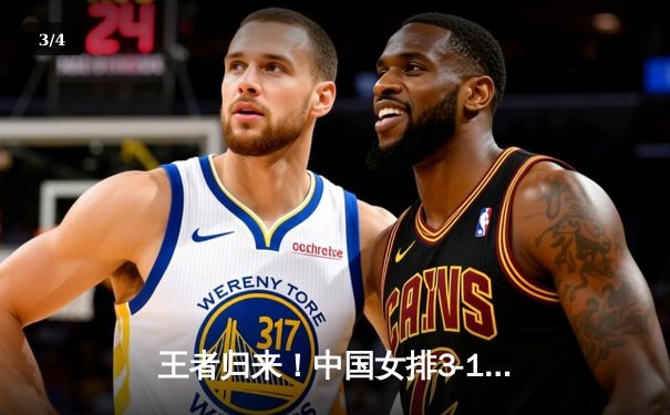 王者归来！中国女排3-1逆转巴西夺世联赛冠军，李盈莹狂砍26分 - 3